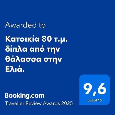 Κατοικία 80 Τ.Μ. Δίπλα Από Την Θάλασσα Στην Ελιά. إيليا لاكونياس المظهر الخارجي الصورة