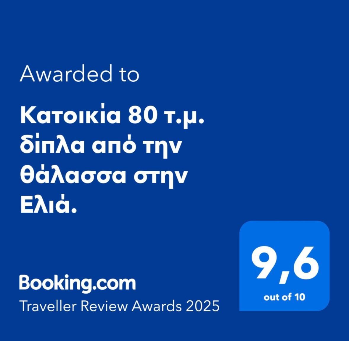 Κατοικία 80 Τ.Μ. Δίπλα Από Την Θάλασσα Στην Ελιά. إيليا لاكونياس المظهر الخارجي الصورة